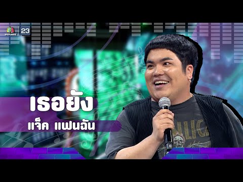เธอยัง - แจ็ค แฟนฉัน | The Wall Song ร้องข้ามกำแพง