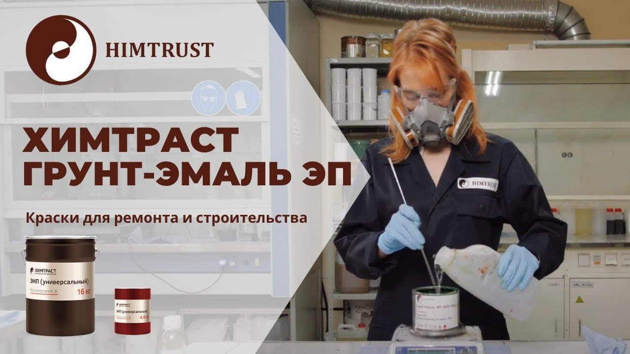 Грунт-эмаль эпоксидная - YouTube
