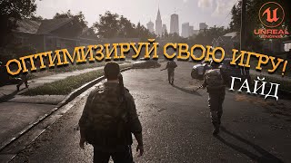 картинка: Как ОПТИМИЗИРОВАТЬ ИГРЫ в Unreal Engine | ГАЙД
