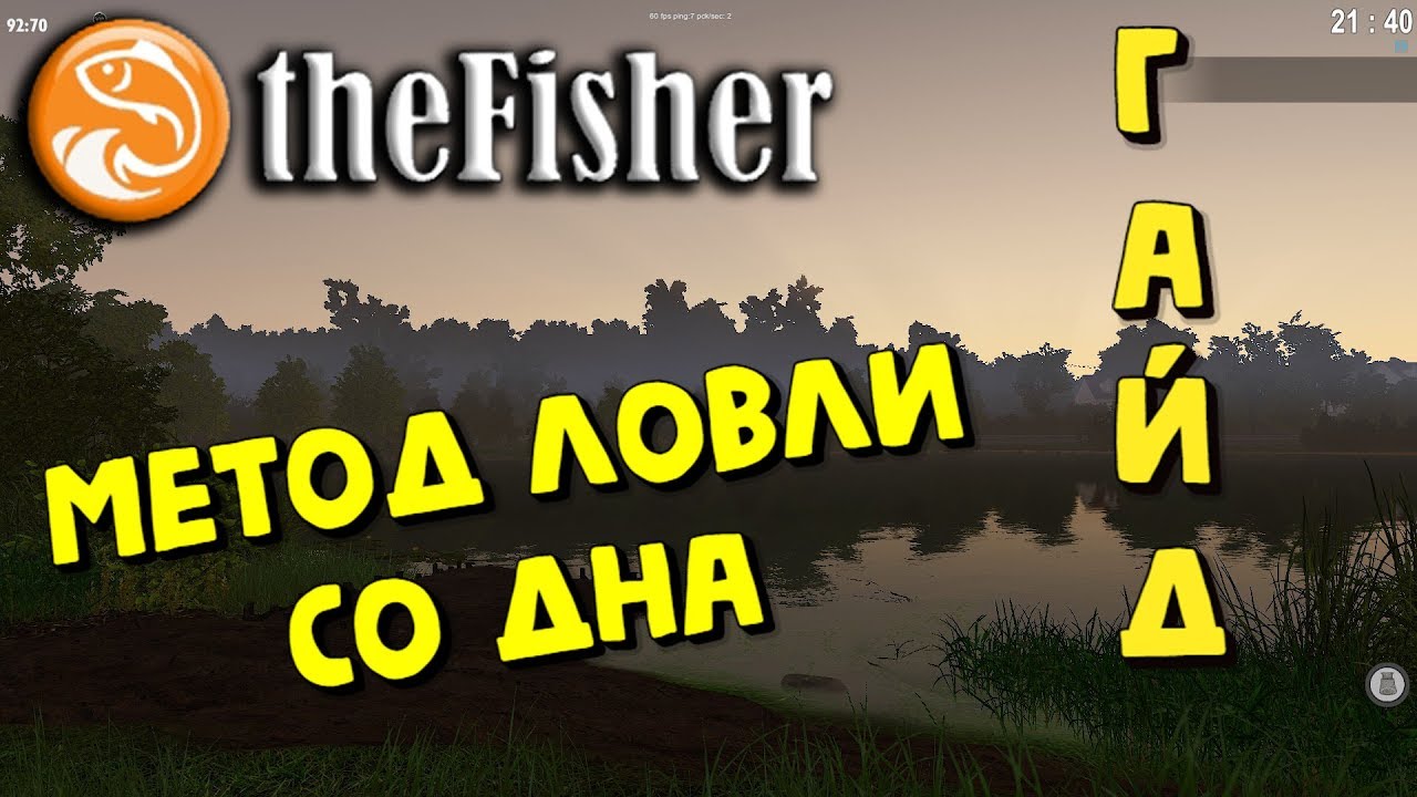 The Fisher Online - МЕТОД ЛОВЛИ СО ДНА НА ПОПЛАВОЧНОЕ УДИЛИЩЕ - YouTube