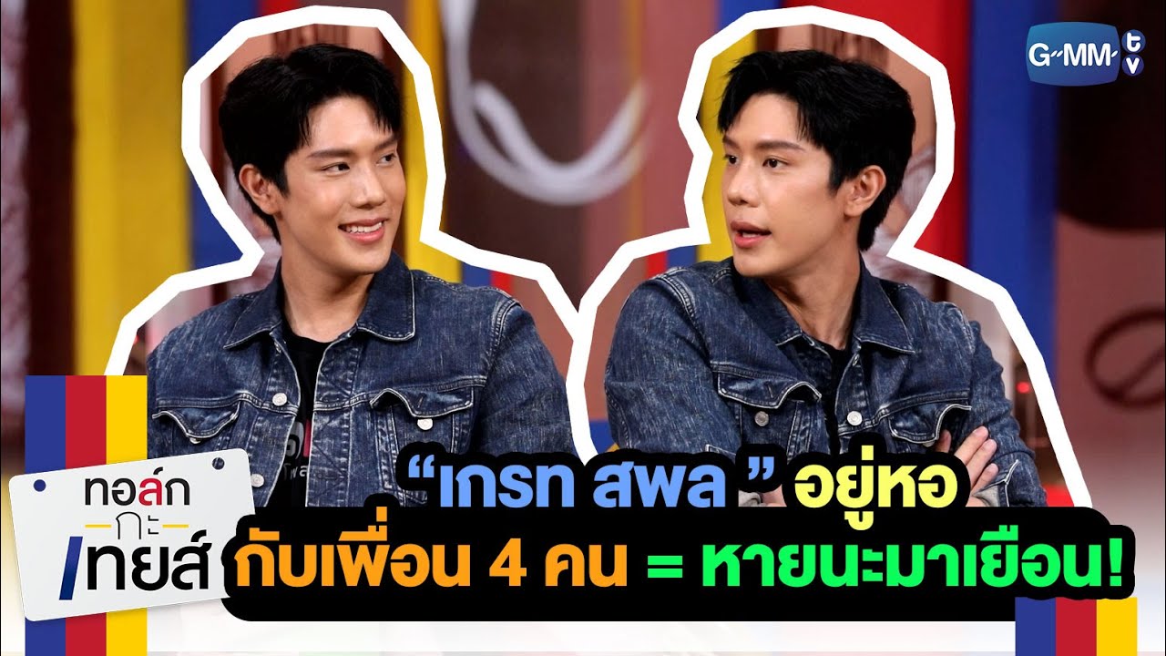ประสบการณ์อยู่หอสมัยเรียนของ “เกรท สพล” | ทอล์ก-กะ-เทยส์