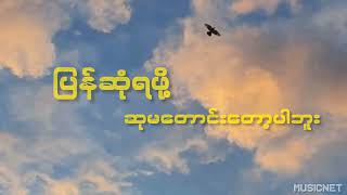 Video thumbnail of "အရမ်းနာမည်ကြီးနေတဲ့သီချင်း၊ ကျေးဇူးပါကွယ်"