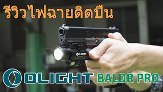 รีวิว ไฟฉายพร้อมเลเซอร์ติดปืน OLIGHT BALDR PRO