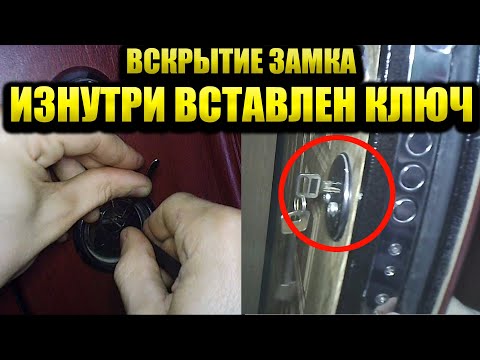 Вскрытие замка когда изнутри вставлен ключ