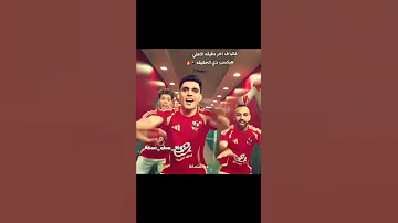 وبقولك إيه الأهلي حالة أحب غيره ده استحاله إعلان راااااايق اوي بجد 