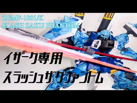 ガンプラ全塗装】MGスラッシュザクファントムを全塗装してみた