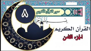 قرآن كريم سعد الغامدي الجزء الثامن ( 8 ) صوت رائع جودة عالية