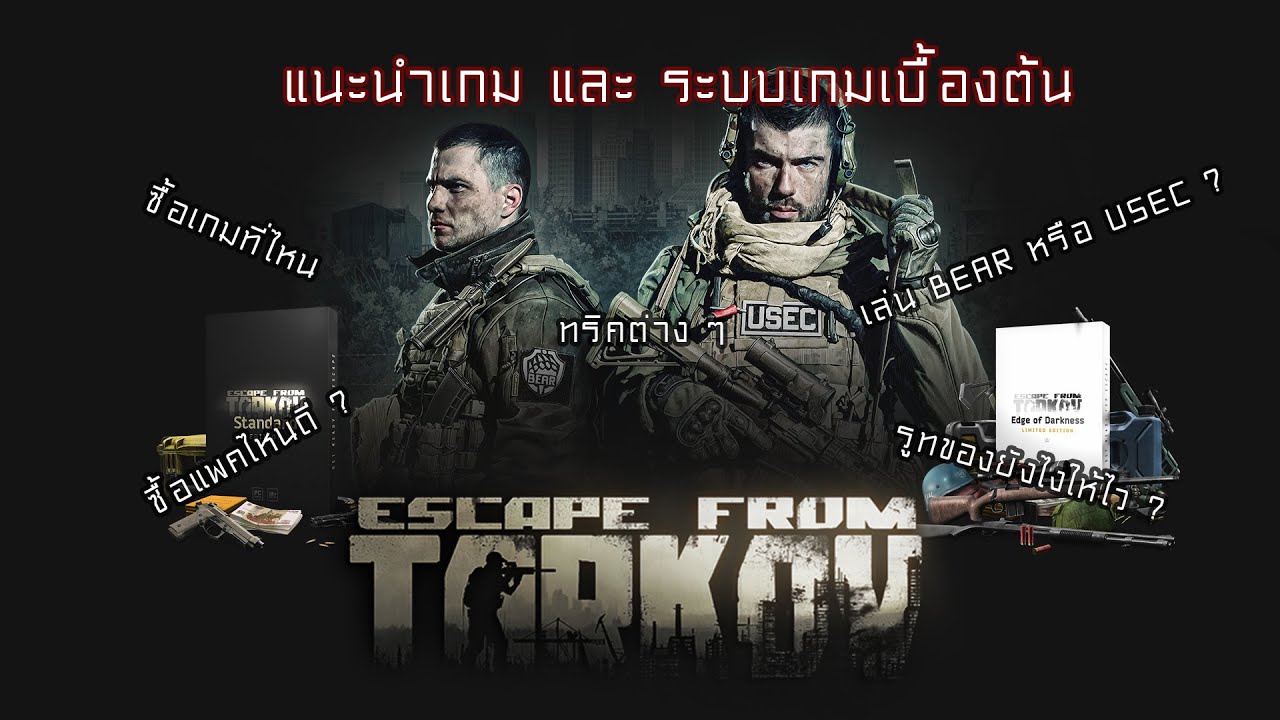 Escape From Tarkov Ep.1 : แนะนำเกม และ ระบบเกมเบื้องต้น - YouTube