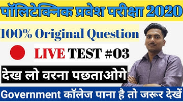 LIVE TEST 03|| UP polytechnic Entrance Exam 2020|Bihar polytechnic Entrance|AMU polytechnic Entrance