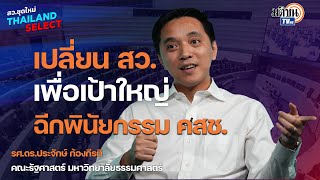 "ดร.ประจักษ์ ก้องกีรติ" เปลี่ยน สว. เพื่อเป้าหมายใหญ่ ฉีกพินัยกรรม คสช. : Matichon TV