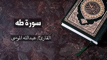 سورة طه القارئ عبدالله الموسى Taa-Haa - Abdullah Al Mousa