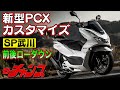 新型PCX 速攻カスタマイズ ！  前後ローダウン + LEDフォグ スポーティに大変身！
