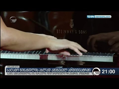 საღამო წინანდლის ახლად აშენებულ ამფითეატრში