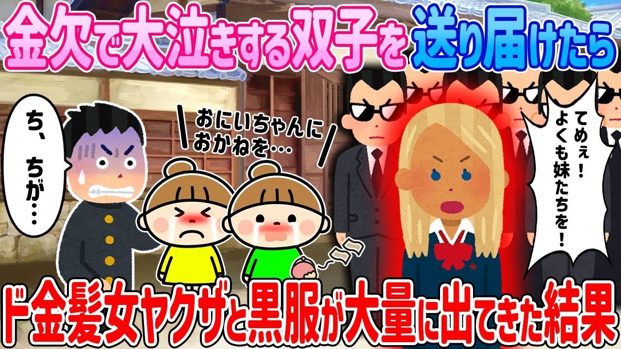 【2ch馴れ初め】金欠で大泣きする双子姉妹を送り届けた→ド金髪女ヤクザと大量の黒服が出てきた結果…【ゆっくり解説】