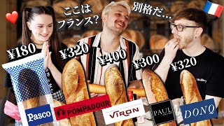 【大人気企画】フランス人が日本のバゲットを9本食べ比べ！満場一致で選ばれた絶品フランスパンはまさかのアレ！【食べ比べ】🥖🇫🇷🇯🇵