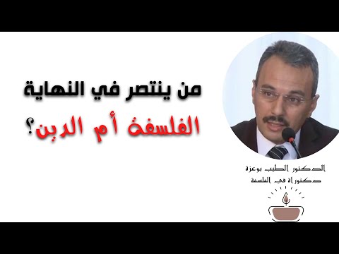 من ينتصر الفلسفة أم الدين د الطيب بوعزة