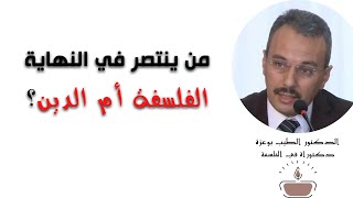 من ينتصر الفلسفة أم الدين؟ | د.الطيب بوعزة