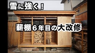 【DIY】6年目の薪棚　耐雪性能向上の為の大改修【薪ストーブ】 / 6-year-old wood stove: Major renovation to improve performance