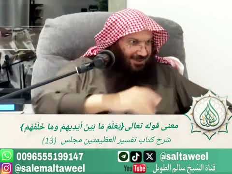 معنى قوله تعالى ي ع ل م م ا ب ي ن أ ي د يه م و م ا خ ل ف ه م