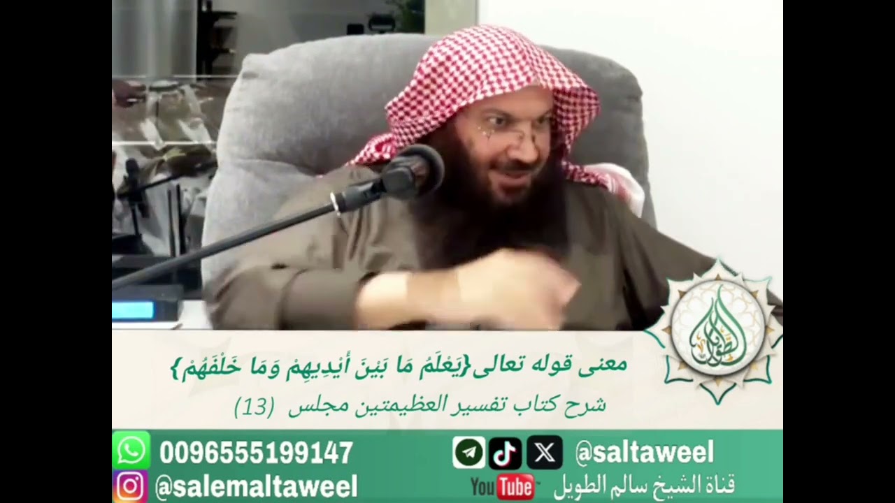 معنى قوله تعالى {يَعْلَمُ مَا بَيْنَ أَيْدِيهِمْ وَمَا خَلْفَهُمْ}