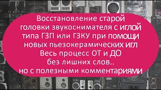 картинка: Восстановление иглы типа ГЗП или ГЗКУ | Весь процесс ОТ и ДО без лишних слов