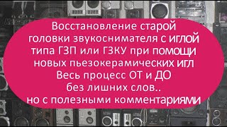 Восстановление иглы типа ГЗП или ГЗКУ | Весь процесс ОТ и ДО без лишних слов