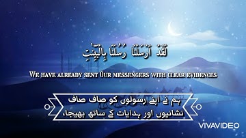 Surah Al-Hadid/Hadeed (The Iron) Verse 25 by Qari Ra'ad Al-Kurdi سورة الحديد بصوت القارئ راعد الكردي