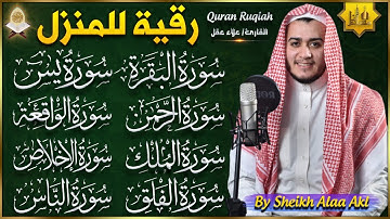 رقية للبيت سورة البقرة، يس، الواقعة، الرحمن، الملك، الإخلاص، المعوذات - شفاء وبركة وحفظ من الشيطان
