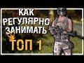 Как регулярно занимать ТОП 1 | Наглядное пособие [PLAYERUNKNOWN'S BATTLEGROUNDS]