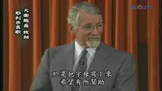 【高畫質 清晰版】耶利米哀歌 │ 大衛鮑森 David Pawson