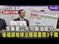 食藥署公布中聯油處分 19批合格重上架 毒油燒不停! 衛福部推修法隱匿重罰3千萬｜TVBS新聞 @TVBSNEWS01