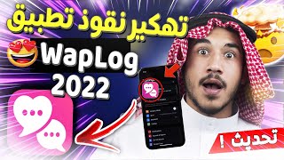 تهكير تطبيق waplog | طريقة تهكير النقود في تطبيق waplog 2023 تهكير waplog والحصول على النقاط ببلاش