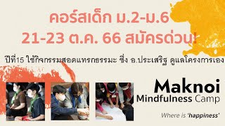 คอร์สเด็ก ม2-ม6 21-23ตค66 สมัครด่วน! ปีที่15 ใช้กิจกรรมสอดแทรกธรรมะ อ.ประเสริฐ ดูแลโครงการเอง