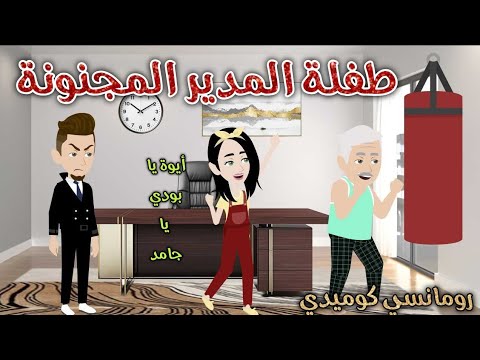 طفلة المدير المجنونة رومانسى كوميدي حكاوي سما للقصص الكامله