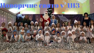 Новорічне свято у дитячому садочку, група Мрійники