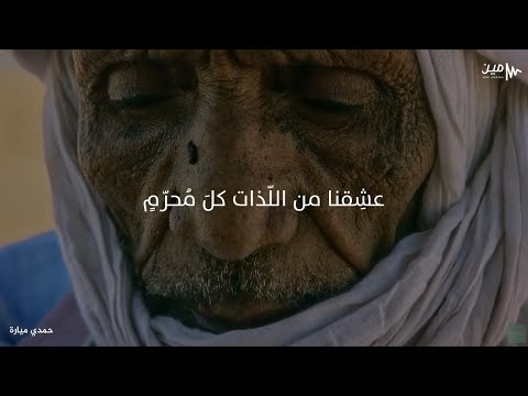 قصيدة أبو العتاهية بصوت حمدي ميارة ف لا ت حسبن الله ي خلف و عده