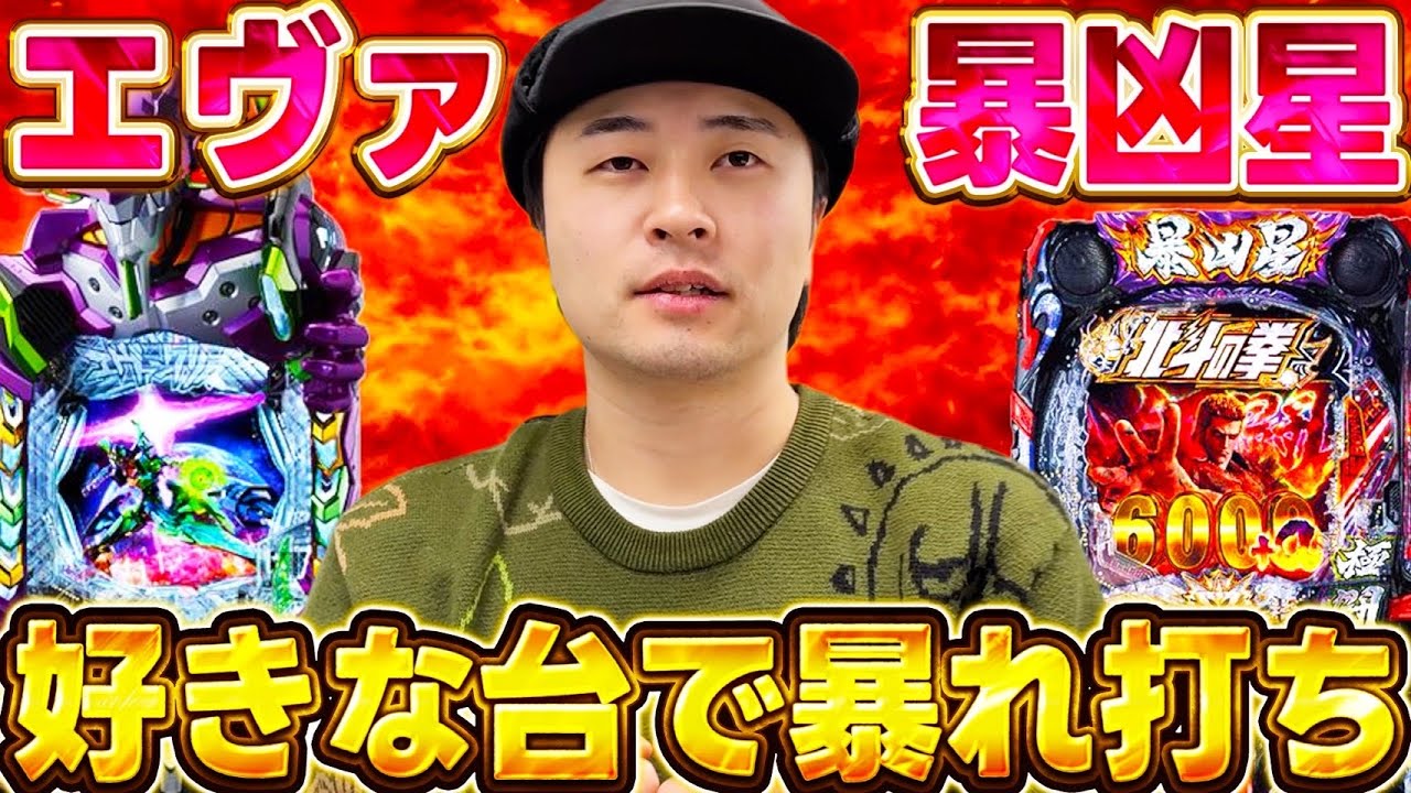 【暴凶星エヴァ】スロット負けすぎたから得意なパチンコで勝ちに行ったらやらかしたwww