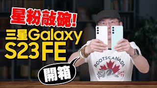 差這點就完美！開箱三星 Galaxy S23 FE 粉絲特製版｜與Galaxy S23 Plus比較差異