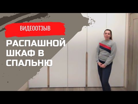 Распашной шкаф в