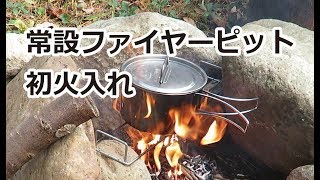 石組みファイヤーピットの初火入れ：小枝で焚き火ラーメン