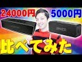 Amazonでレビュー数3000 星4.3の超高評価！AnkerのSoundcore2とBOSEのBose SoundLink Mini IIを比べてみたら全然違ったわ【ボーズ,アンカー,徹底比較】