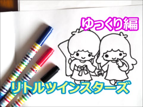 リトルツインスターズの描き方 ゆっくり編 How To Draw 그림 Youtube