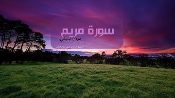 سورة مريم هزاع البلوشي Hazza Alblushi - Surat Mariam
