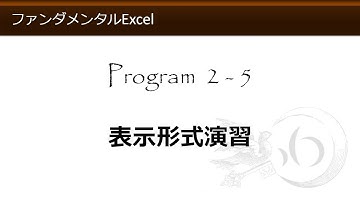 ファンダメンタルExcel 2-5 表示形式演習【わえなび】 （ファンダメンタルExcel Program2 セルの書式設定）