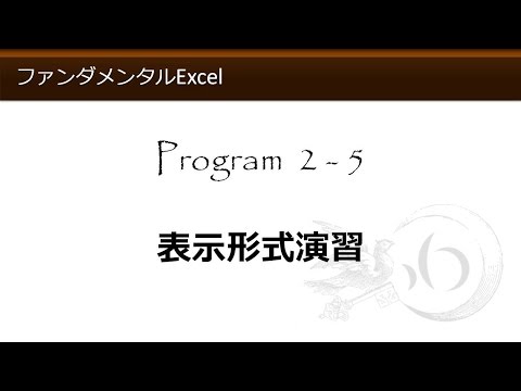 ファンダメンタルExcel 2-5 表示形式演習【わえなび】 （ファンダメンタルExcel Program2 セルの書式設定）