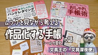 ムックとインスタを見ながら考える手帳の新潮流「作品化する手帳」の話。「おしゃれ手帳術」「簡単＆おしゃれなハンドレタリング」宝島社【文具王の文具深夜便】