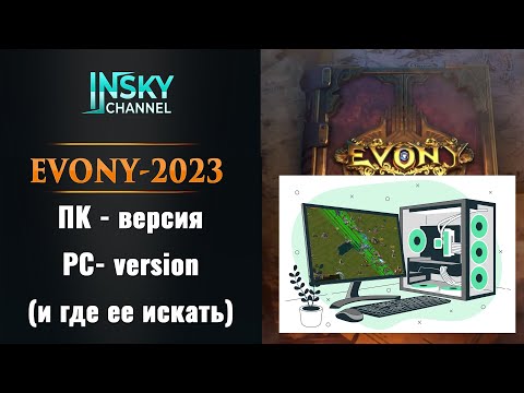 Evony. ПК-версия игры (PC-version).