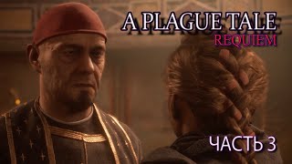 A Plague Tale: Requiem  (Часть 3)