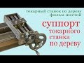 Суппорт самодельного токарного станка по дереву. Support of homemade lathe for wood.