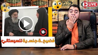 بث مباشر255 ( عااااجل ترقبوووا الفضـ يحة الكبرى للـ المرجع علي السيستاني ) في  بث مباشر مع رامي عيسى